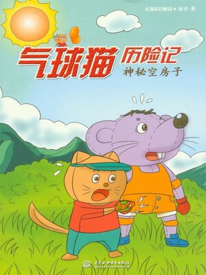 cover image of 神秘空房子